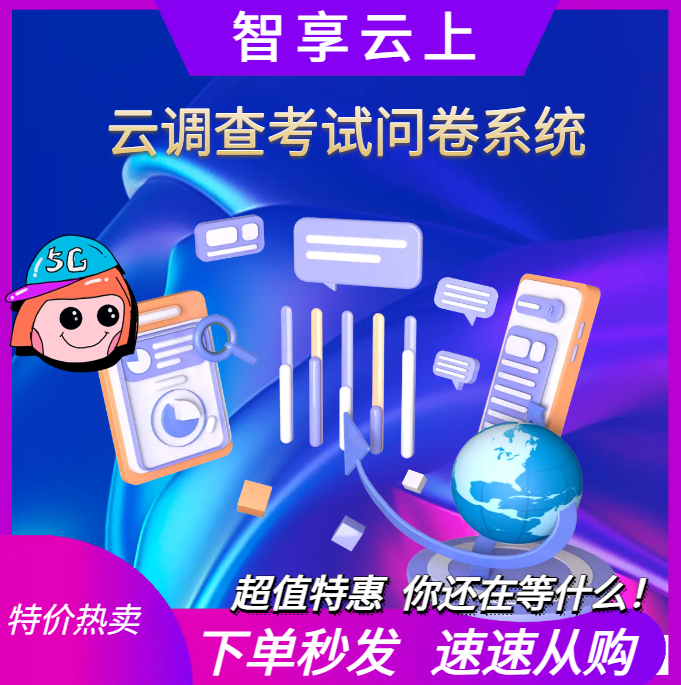 云调查考试问卷系统