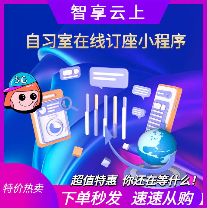 自习室在线订座小程序