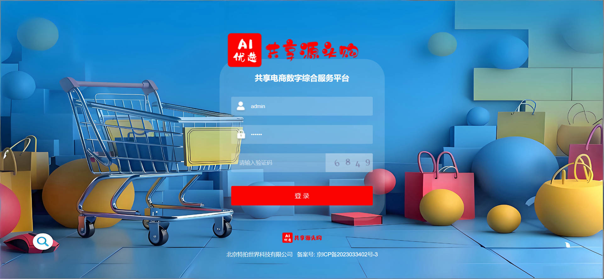 共享电商数字综合服务平台